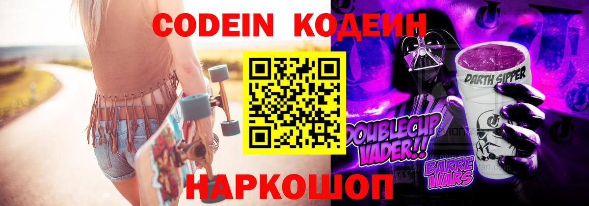Кодеиновый сироп Lean напиток Lean (лин)  Вход с VPN  Альметьевск  Кодеиновый сироп Lean Purple Drank 